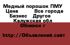 Медный порошок ПМУ › Цена ­ 250 - Все города Бизнес » Другое   . Калужская обл.,Обнинск г.